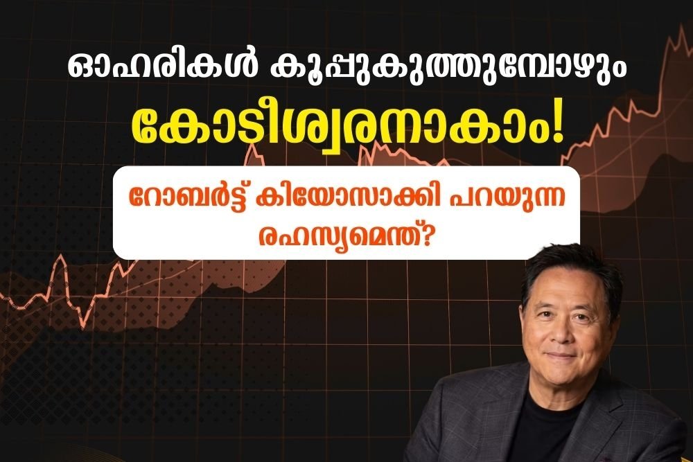 റോബർട്ട് കിയോസാക്കി പറയുന്ന രഹസ്യമെന്ത്?